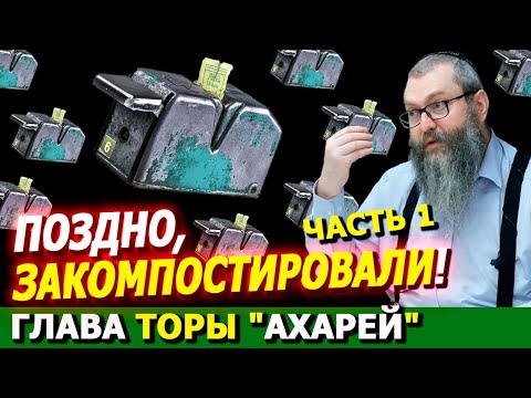 Видео: Глава Торы "АХАРЕЙ" 1 часть | Комментарии к недельной главе | Лекции Байтмана