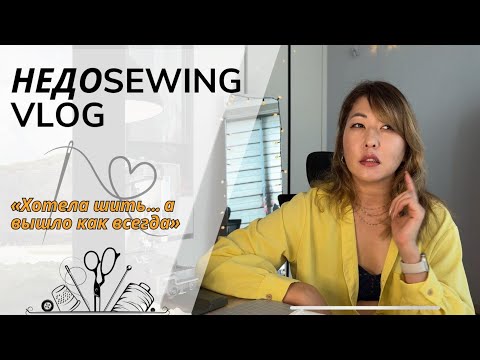 Видео: Планы на осень vs реальность | Недошвеный влог