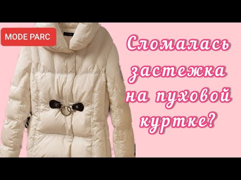 Видео: Как отремонтировать застежку на пуховой куртке? Показываю всё подробно включая все сложности!