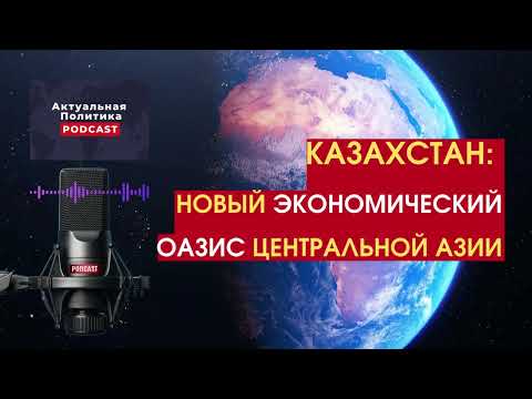 Видео: ВВП Казахстана ×2 к 2029: шанс или хайп? | Актуальная Политика | Подкаст