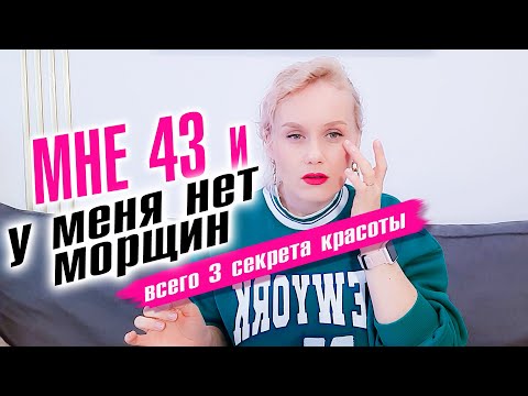 Видео: Мне 43 и у меня нет морщин! 3 секрета красоты.