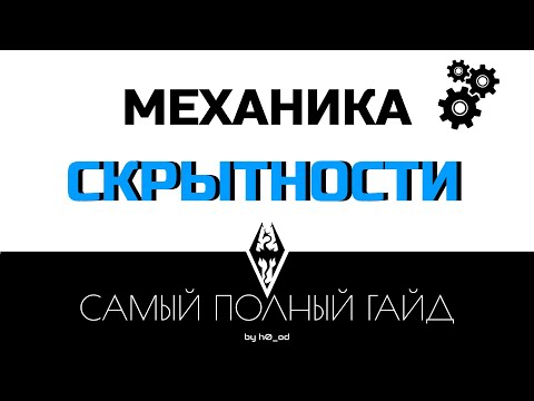 Видео: Лучший гайд по механике скрытности | Skyrim SE