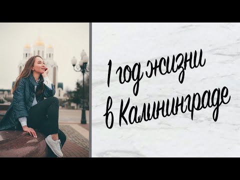 Видео: Плюсы и Минусы Калининграда | Отзыв о городе