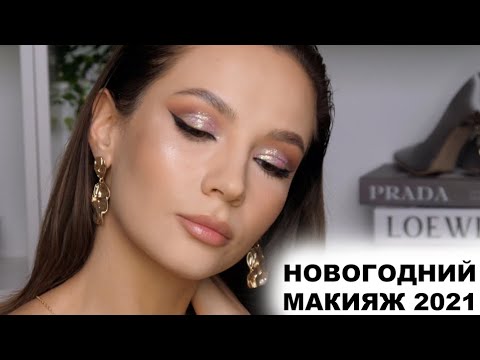 Видео: ПРАЗДНИЧНЫЙ МАКИЯЖ 2021
