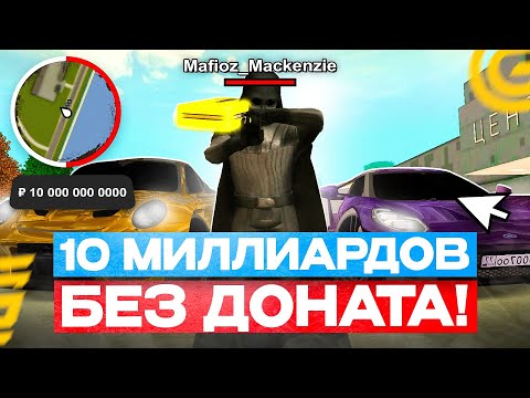 Видео: ЗАРАБОТАЛ 10 МИЛЛИАРДОВ без ДОНАТА! КАК СТОЛЬКО ЗАРАБОТАТЬ НА GRAND MOBILE! ЗАРАБОТОК В ГРАНД МОБАЙЛ