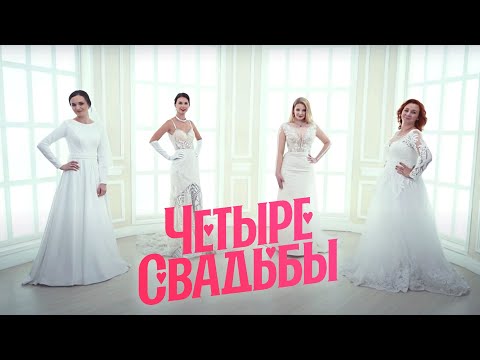 Видео: Свадьба в стиле Гэтсби VS Казачья свадьба // Четыре свадьбы. 3 сезон 9 выпуск