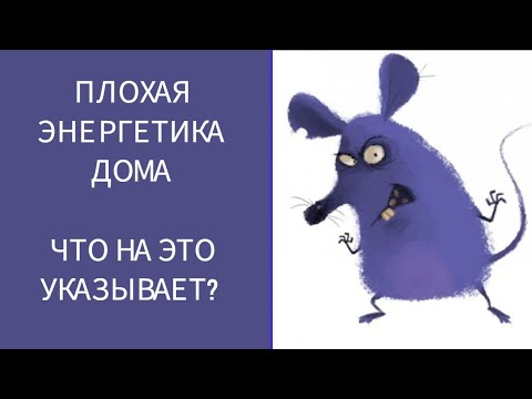 Видео: ПЛОХАЯ ЭНЕРГЕТИКА ДОМА. ЧТО НА ЭТО УКАЗЫВАЕТ?