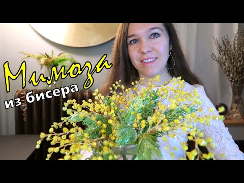 Видео: Мимоза из бисера. 🌼 Урок 1 - Введение. Материалы и Инструменты