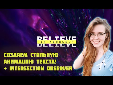 Видео: Создаем анимацию текста на css keyframes и Intersection Observer. Фронтенд-разработка