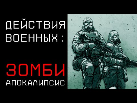 Видео: Действия военных в зомби-эпидемии