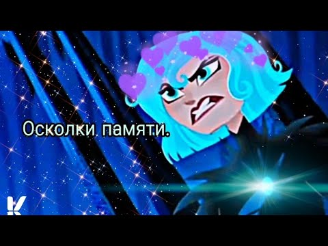 Видео: Клип||~Кассандра&Рапунцель||~Осколки памяти||~Рапунцель новая история.