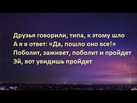 Видео: HENSY - Поболело и прошло (Текст песни - Lyrics Версия)