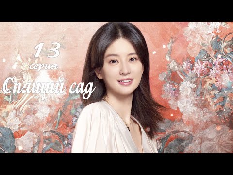 Видео: Спящий сад 13 серия (русская озвучка) дорама Dream Garden, 沉睡花园