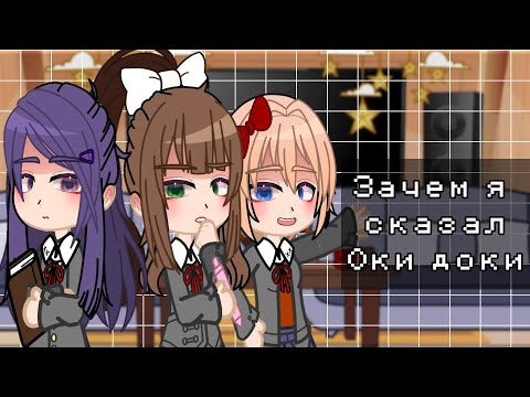 Видео: •|Реакция на зачем я сказал оки доки|•|What did you say?|•|Meme|•