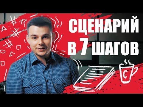 Видео: Как написать сценарий | 7 шагов