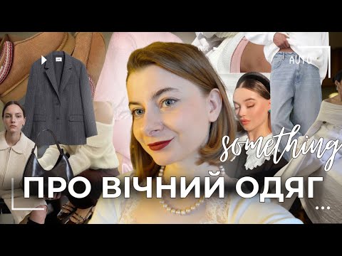 Видео: ЯК КУПУВАТИ ОДЯГ НА ВІКИ (обережно, відео назавжди відібʼє бажання імпульсивних покупок)