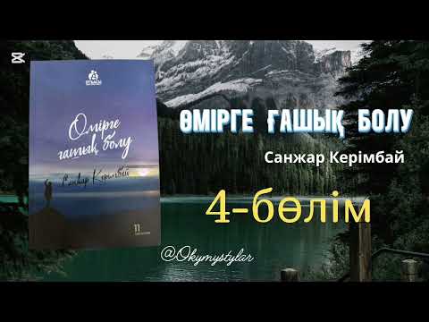 Видео: Өмірге ғашық болу [аудиокітап]. Санжар Керімбай