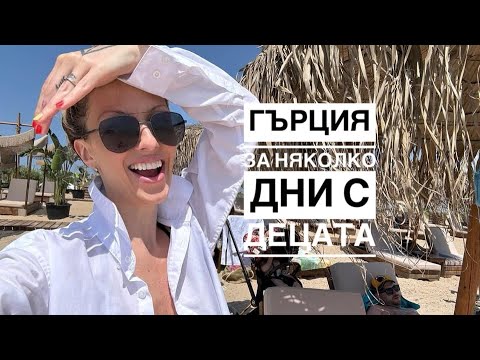 Видео: В Гърция с децата, три Кучета и приятели. Една спокойна почивка. Неа Потидея