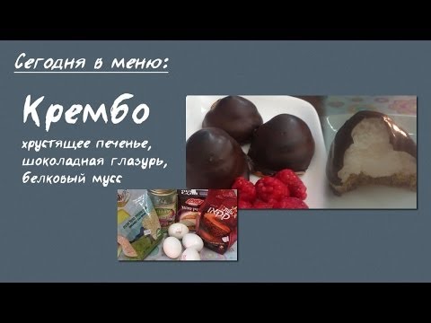 Видео: БреннерТB. #46. Диетический десерт Крембо