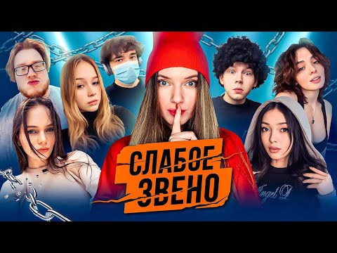 Видео: КИШКИ И ФРИКИ ИГРАЮТ В СЛАБОЕ ЗВЕНО (ft. Dina Blin) | #uglyfacekid #helin139 #kishki