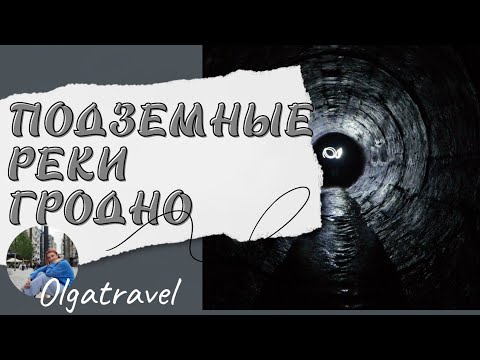 Видео: Подземное царство гродненской р.Городничанки. Слабонервным не смотреть))