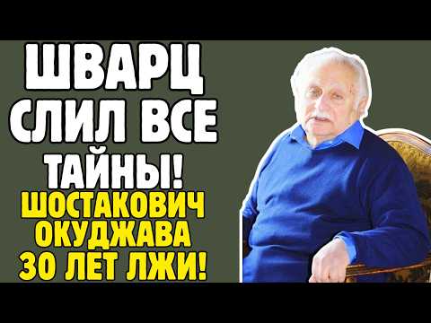 Видео: ИСААК ШВАРЦ знал ТАЙНЫ советского кино! Шостакович, Окуджава, расстрел отца - правда ШОКИРУЕТ!