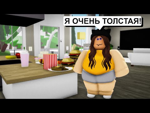 Видео: Стала ОЧЕНЬ ТОЛСТОЙ в Брукхейвен РП Роблокс! Смешные истории в Brookhaven RP Roblox
