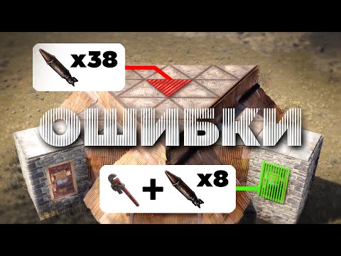 Видео: ВСЕ ОШИБКИ строительства в одном бункере – [Rust/Раст]