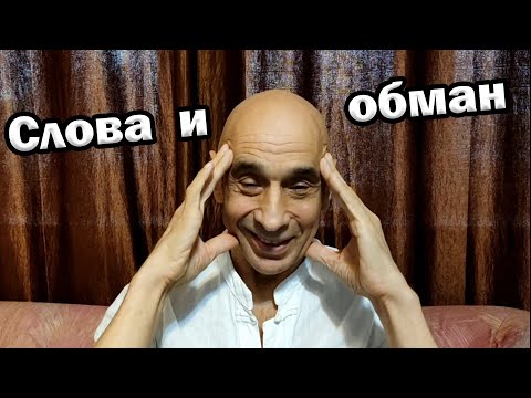 Видео: Слова и обман Как нас программируют Внутренний наблюдатель