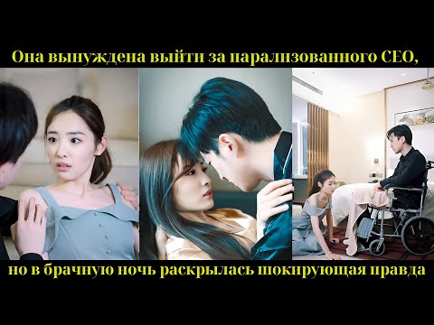 Видео: Она вынуждена выйти за парализованного CEO, но в брачную ночь раскрылась шокирующая правда