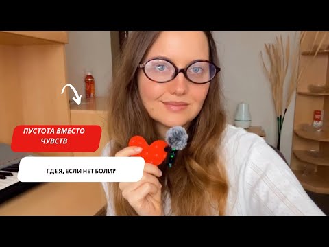 Видео: Пустота вместо чувств , где я если нет боли ?