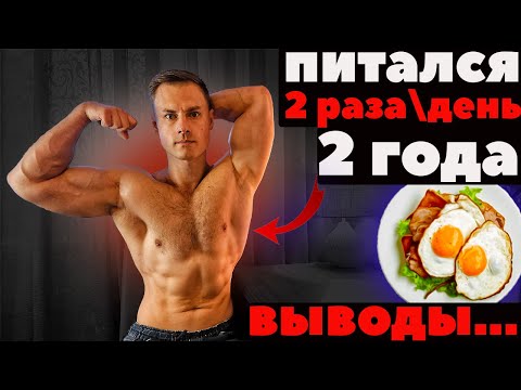 Видео: Питался 2р\день - 2 года. Тру стори от ДОКа.