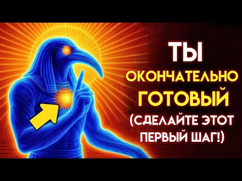 Видео: Вы ГОТОВЫ раскрыть СИЛУ ВАШЕГО КВАНТОВОГО ПОДСОЗНАНИЯ — САМЫЙ МОЩНЫЙ СЕКРЕТ ТОТА