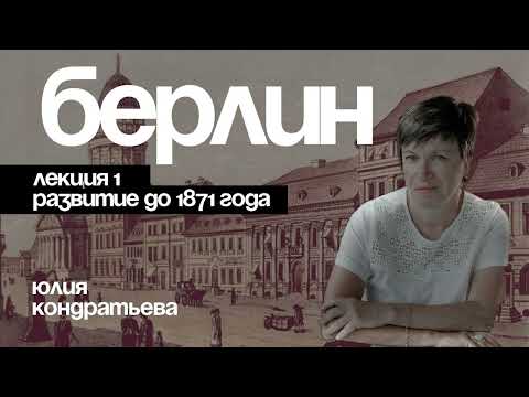 Видео: Юлия Кондратьева. Архитектура Берлина. Лекция 1.