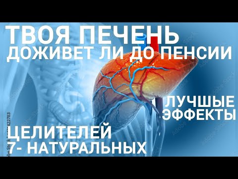 Видео: Печень l Помоги Сегодня l 7 - Целителей l Лучшие Эффекты l Liver Treatment