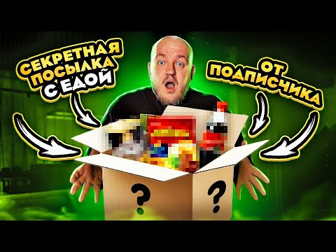 Видео: СЕРКРЕТНАЯ ПОСЫЛКА ОТ ПОДПИСЧИКА С ЕДОЙ! **содержание удивило**