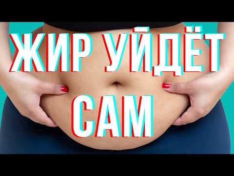 Видео: Как убрать жир НА ЖИВОТЕ навсегда / Советы ВРАЧА (и почему пресс не поможет)