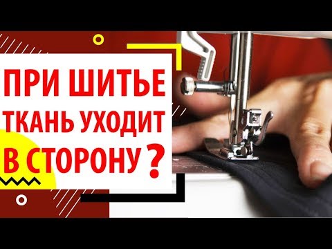 Видео: ПРИ ШИТЬЕ ТКАНЬ УХОДИТ В СТОРОНУ? Как исправить советы от Папа Швей.