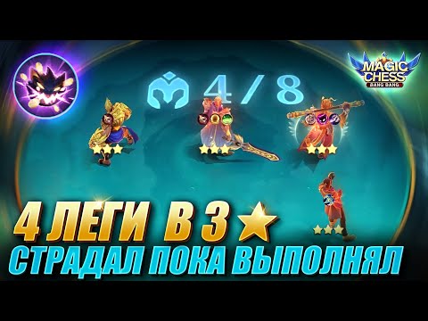 Видео: ЭТО СЛОЖНЕЕ, ЧЕМ СОБРАТЬ 7 ЛЕГ! 4 ЛЕГИ ЧЕРЕЗ ТАРЦА С 3 НАВЫКОМ! Magic Chess Mobile Legends