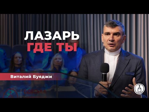 Видео: Лазарь, где ты? // Виталий Буяджи