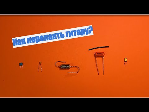 Видео: Как перепаять электронику в гитаре и чем отличаются конденсаторы