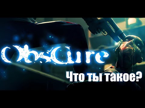 Видео: Что такое ObsCure? | [Геймер со стажем #2]