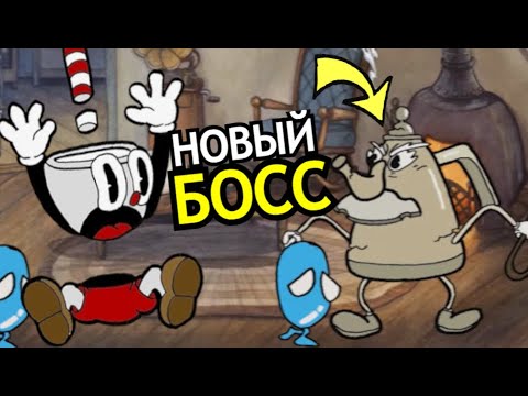 Видео: СЕКРЕТНЫЕ БОССЫ в Cuphead DLC The Delicious Last Course! Способности, слабости, секреты