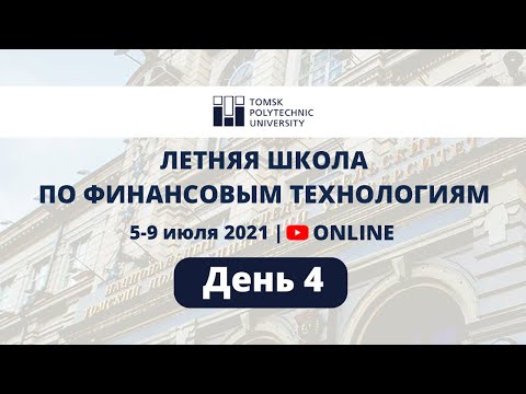 Видео: Летняя школа по финансовым технологиям. День 4
