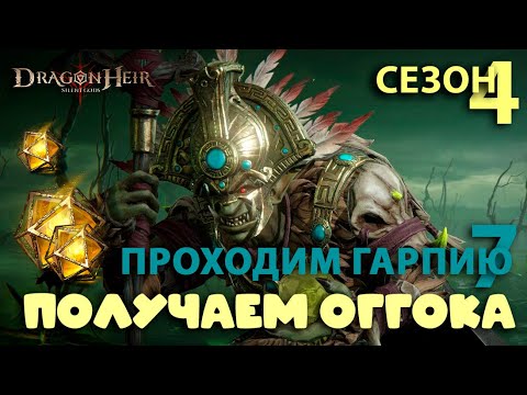 Видео: Dragonheir: Silent Gods Season 4 - Получаем Оггока и проходим 7 Гарпию