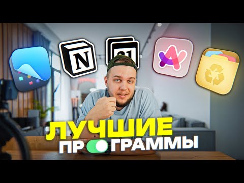 Видео: Ты обязан установить эти приложения! Лучший софт для macOS (2025)