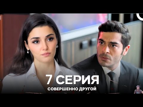 Видео: Совершенно Другой 7. Серия (Русский Дубляж) - обзор
