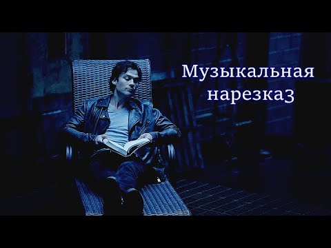 Видео: Дневники вампира || Музыкальная нарезка 3