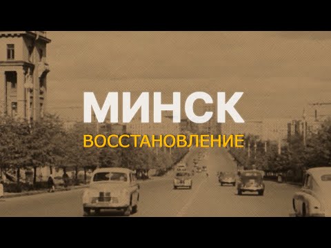 Видео: Как возрождали разрушенный Минск? Документальный фильм