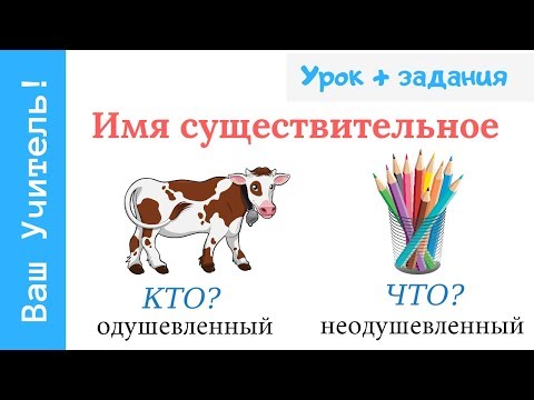 Видео: Имя существительное одушевленное и неодушевленное 1-4 класс